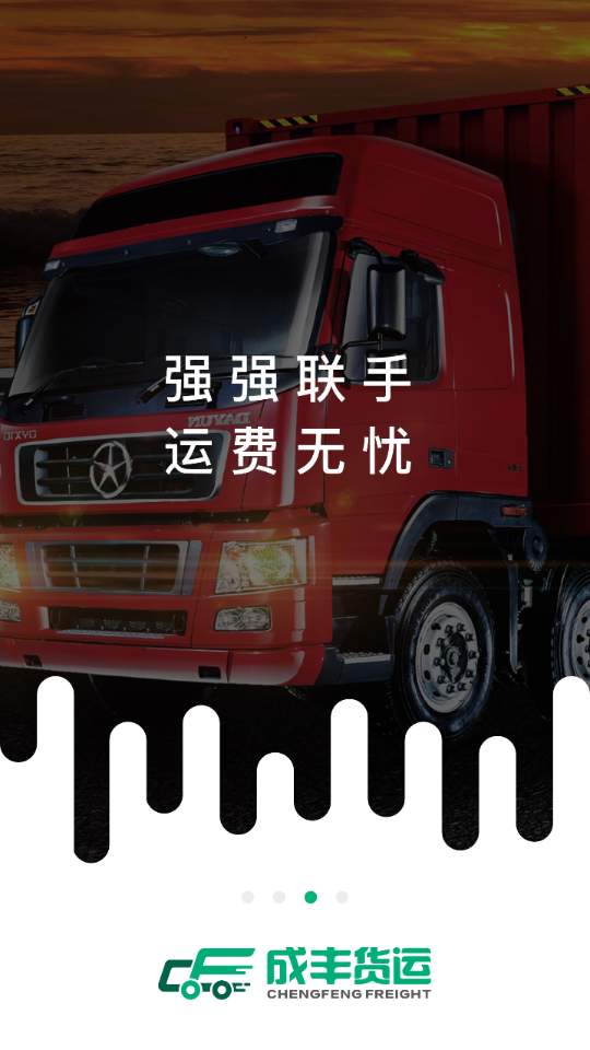 成丰货主