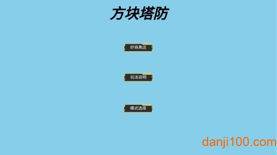 方块大战星 方块大战星