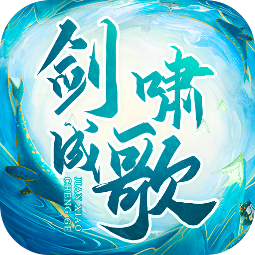 剑啸成歌