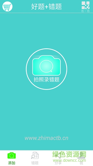 芝麻错题本