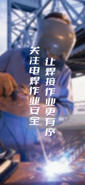 浙里焊