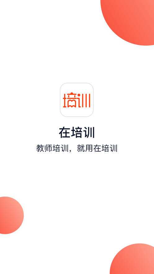 在培训