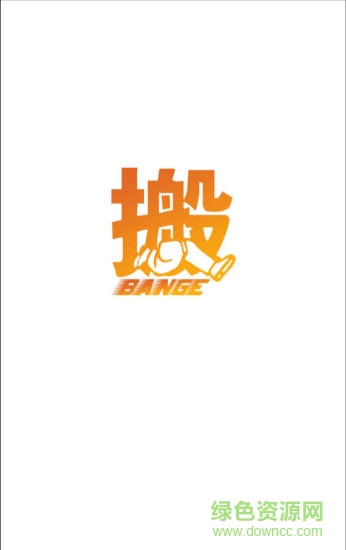 搬哥