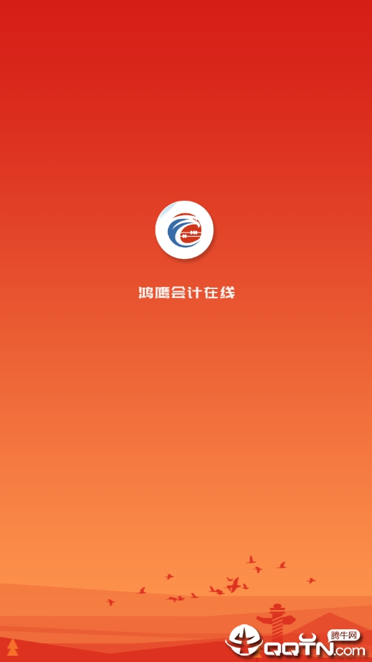 鸿鹰会计在线