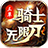 三草骑士无限刀