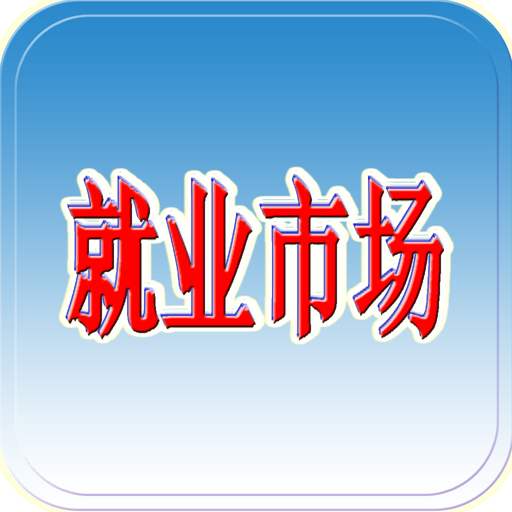 就业市场