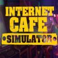 网吧工作模拟器 中文版