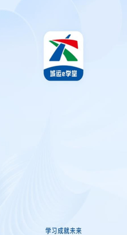 城运e学堂
