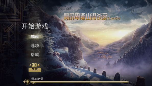 阿尔卑斯山谋杀案 3DM汉化版