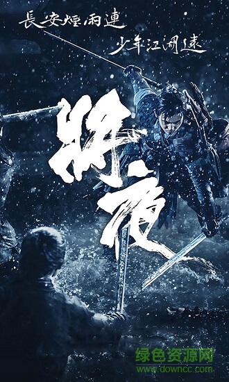 將夜2 將夜2
