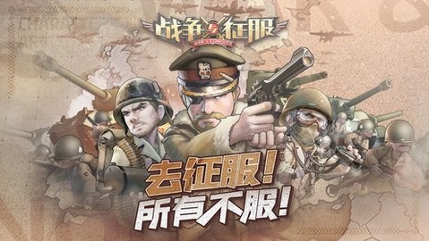 战争与征服 战争与征服