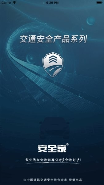 安全家