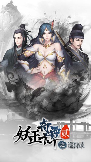妖玉奇谭II