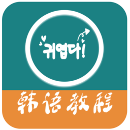 韩语教程