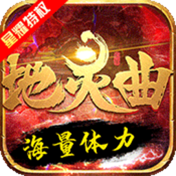 地灵曲微信版