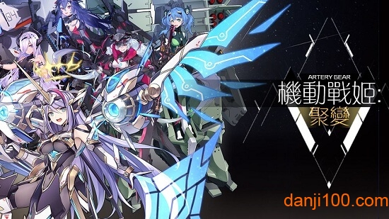 机动战姬：聚变