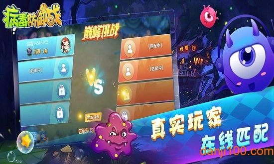 病毒防御战 病毒防御战