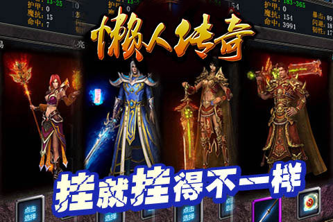 懒 人 传 奇1.76挂 机 手 游