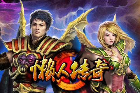 懒 人 传 奇1.76挂 机 手 游