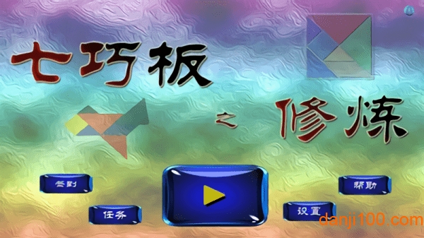 七巧板之修炼 七巧板之修炼