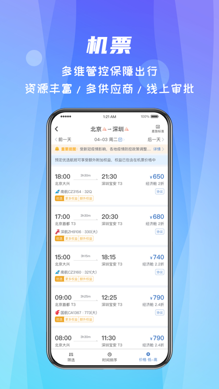 差旅随行 差旅随行