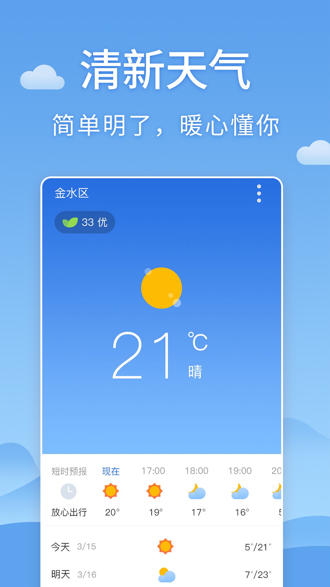 清新天气预报 清新天气预报