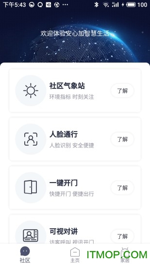 安心加智能家居管理软件