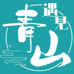 遇见青山手机版