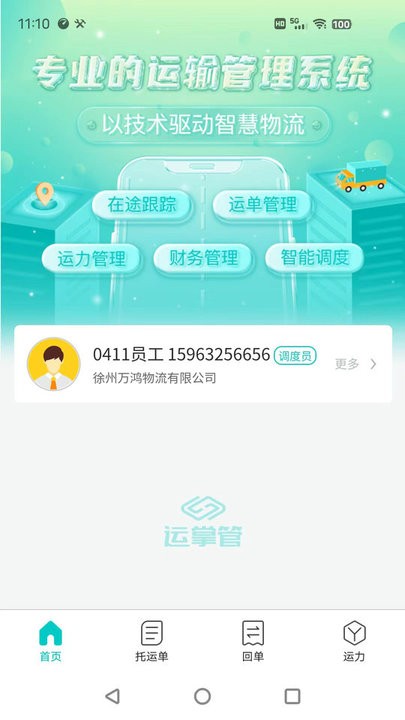运掌管TMS官方版