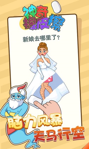 神奇橡皮擦手游