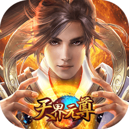 天界元尊