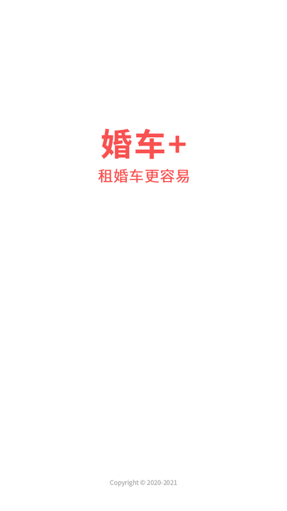 婚车加app