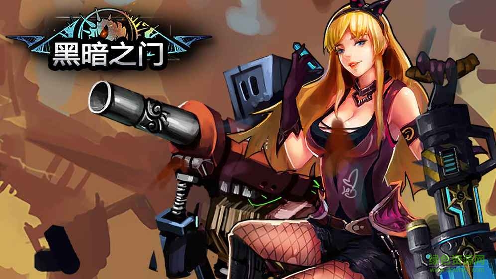 黑暗之门 黑暗之门