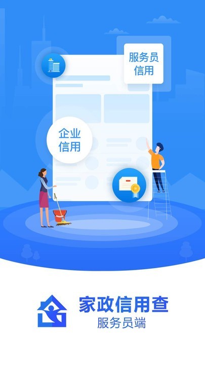 家政信用查(服务员端)