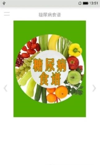 糖尿病食谱 糖尿病食谱