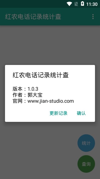 红农电话记录统计查