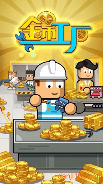 金币工厂汉化版(MoneyFarm)