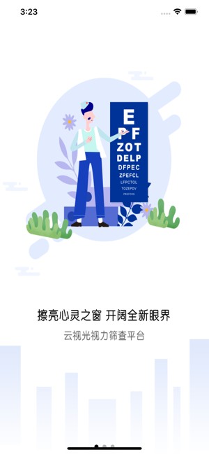 云视光视力筛查管理平台