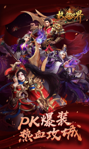 热血世界官网 热血世界官网