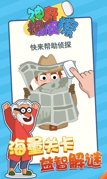 神奇橡皮擦手游
