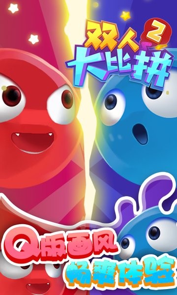 双人大比拼2