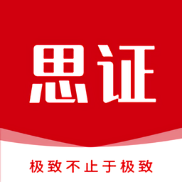 思证教育公考