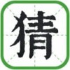抖音日猜成语