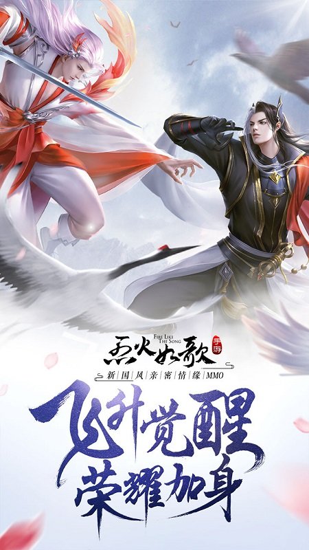 烈火如歌手游