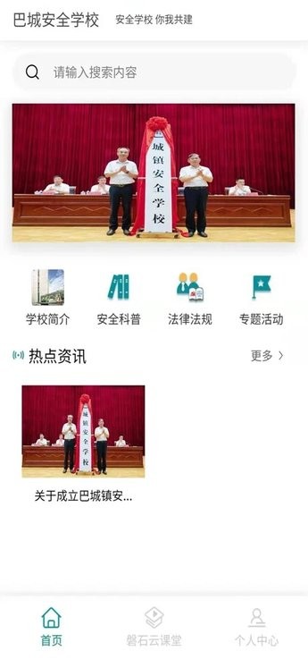 巴城安全学校官方版