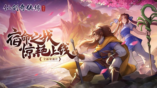仙剑奇侠传移动版抖音版 仙剑奇侠传移动版抖音版