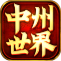 中洲世界