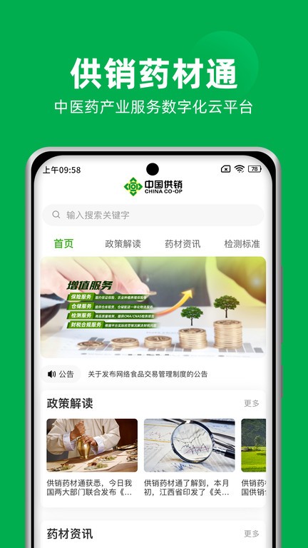 供销药材通云平台