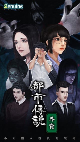 都市传说之外卖手机版(UrbanLegendHK)