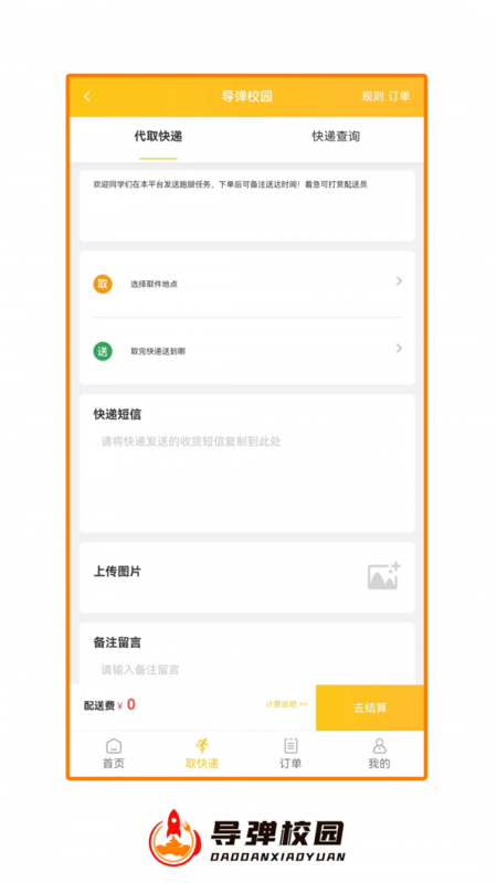 导弹校园app最新版